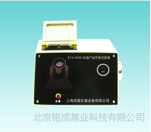 SYA-6540石油产品色度试验器